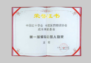 中国医药物资协会成长博爱基金 第一届爱心公益人物奖（龙岩）