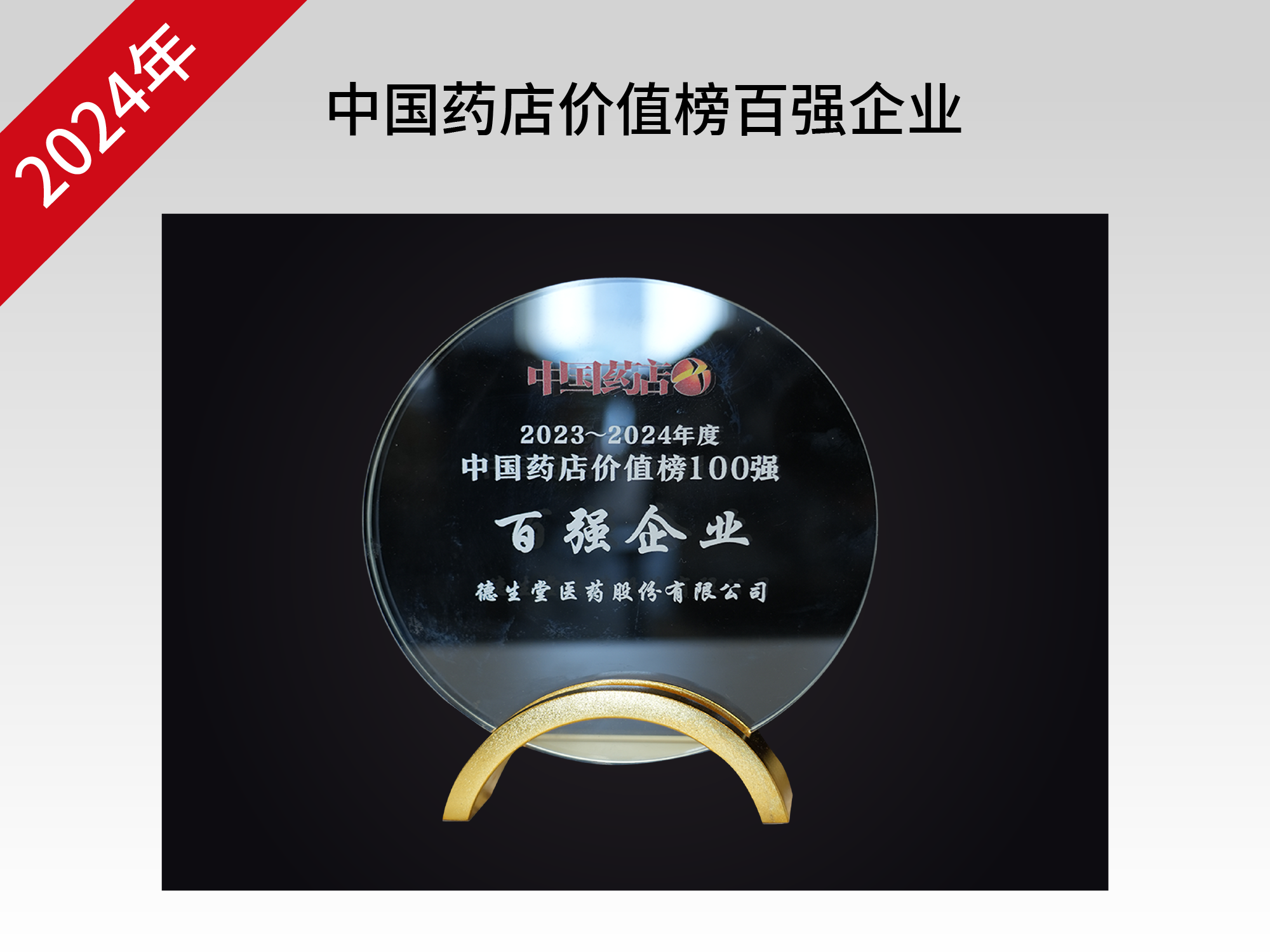 中国药店价值榜百强企业