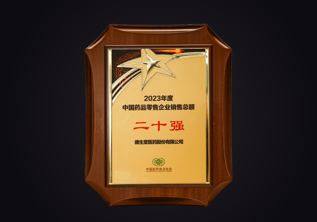 中国药品零售企业销售总额二十强