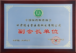 中国医药物资协会副会长单位