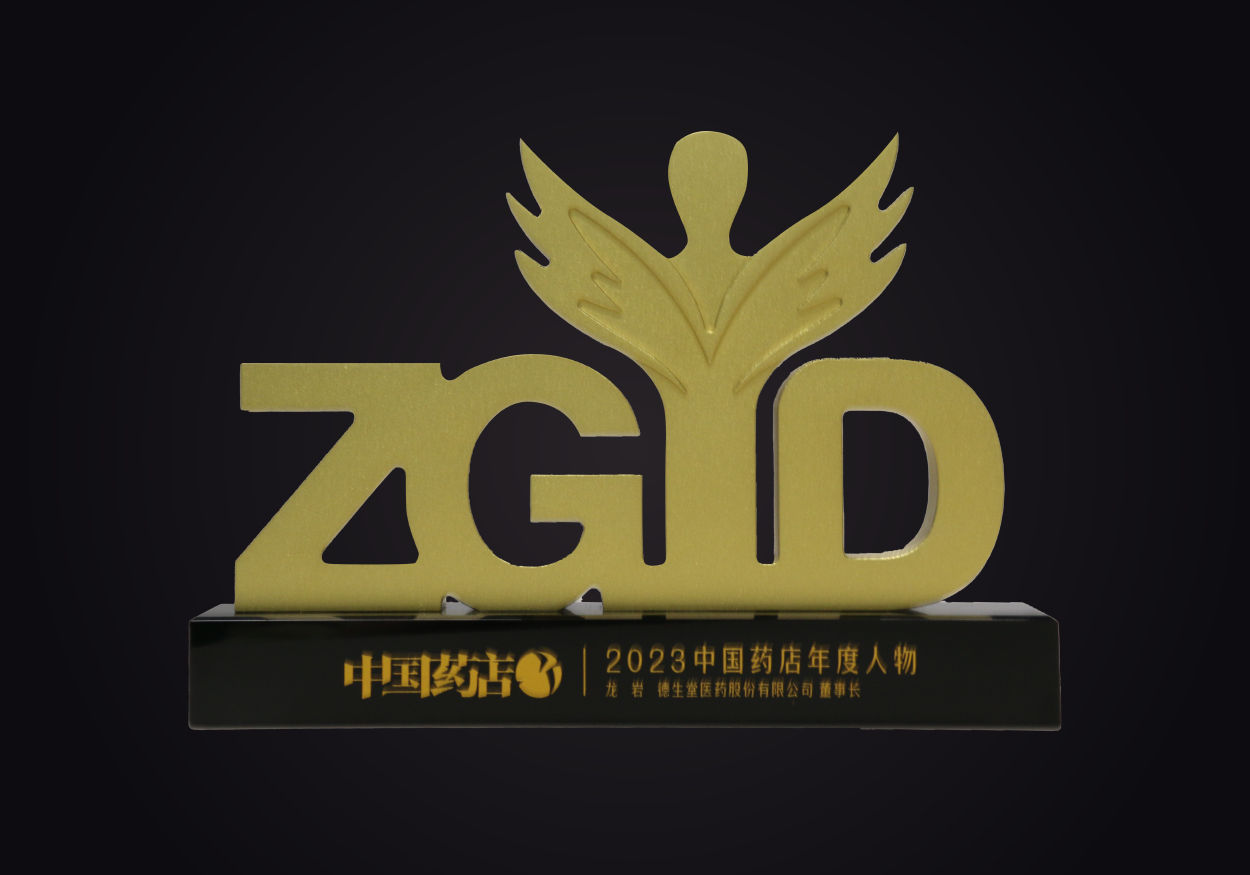2023中国药店年度人物（龙岩）