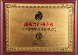 成长力百强连锁企业奖