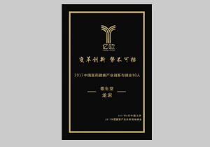 2017医药健康产业创新与创业 10人（龙岩）